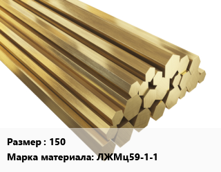 Шестигранник латунный 150 Марка: ЛЖМц59-1-1, кг цена от 468 ₼ / кг, где купить, условия доставки в Баку и Бакинская области